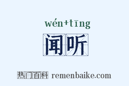 闻听是什么意思的图片